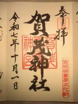 賀茂神社(宮城県)