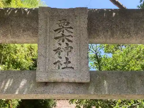 栗木神社のその他建物