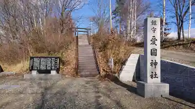 愛國神社のその他建物