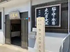 合邦辻閻魔堂(大阪府)