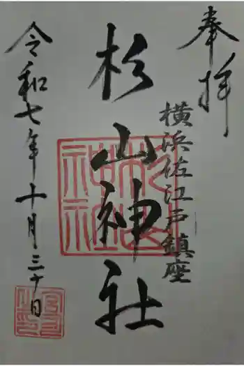 佐江戸杉山神社の御朱印 2025年10月