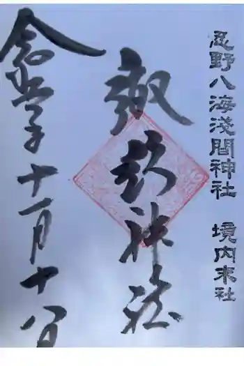 諏訪神社(忍野八海淺間神社)の御朱印 2023年11月