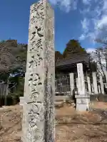 大縣神社奥宮の{uncategorized: "未分類", other: "その他", undefined: "問題あり", building: "その他建物", grave: "お墓", sacred_gate: "鳥居", guardian: "狛犬", statue: "像", buddha: "仏像", history: "歴史", nature: "自然", garden: "庭園", animal: "動物", pagoda: "塔", temizu: "手水舎", mountain_gate: "山門・神門", sanctuary: "本殿・本堂", subordinate: "末社・摂社", art: "芸術", scenery: "景色", jizo: "地蔵", ema: "絵馬", goshuin: "御朱印", omikuji: "おみくじ", items: "授与品その他", amulet: "お守り", goshuincho: "御朱印帳", eats: "食事", festival: "お祭り", votive_dance: "神楽", shichigosan: "七五三参", wedding: "結婚式", experience: "体験その他", initially: "初詣", around: "周辺", anti_infection: "感染症対策"}