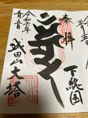 成田山平和大塔の御朱印 2024年05月