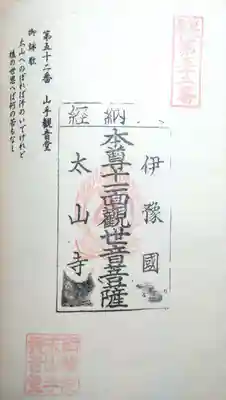 山手観音堂の御朱印