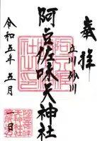 阿豆佐味天神社 立川水天宮の御朱印