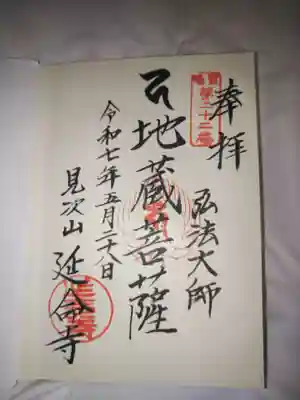 延命寺の御朱印