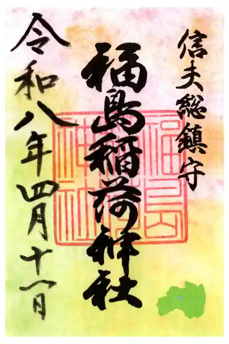 福島稲荷神社の御朱印