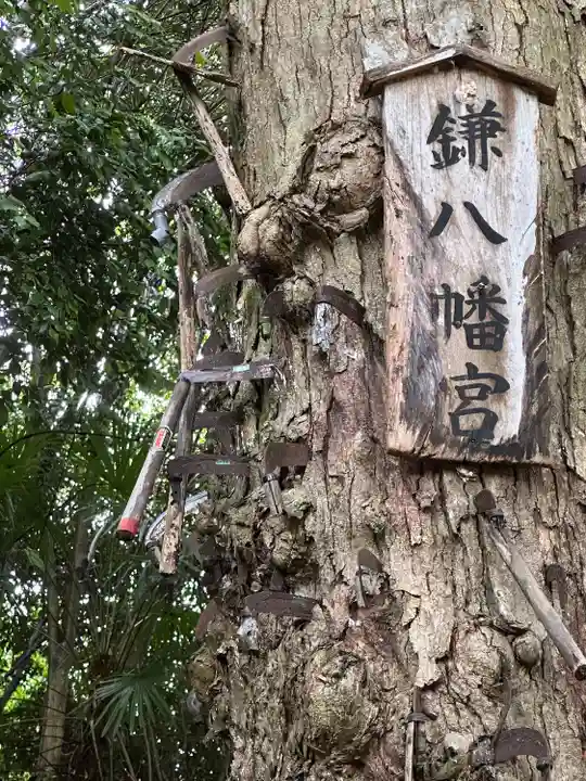 鎌八幡宮(和歌山県)