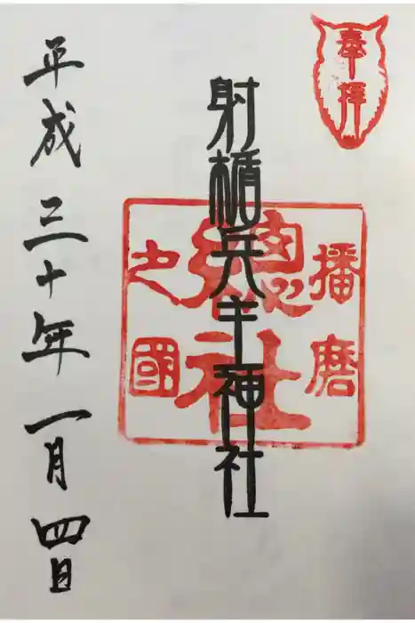 射楯兵主神社の御朱印