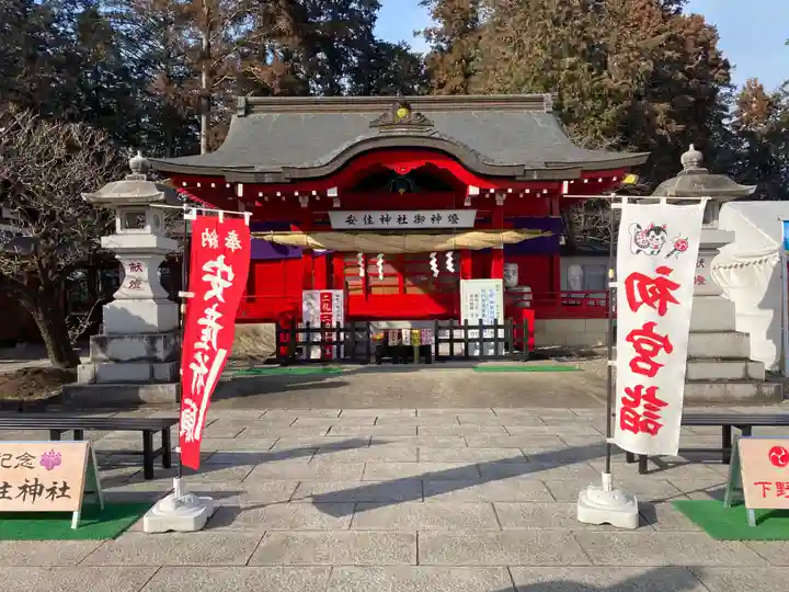 安住神社(栃木県)