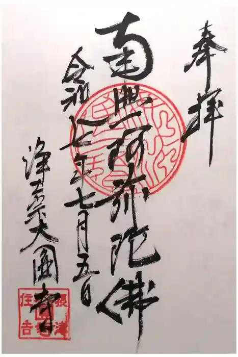 大圓寺の御朱印