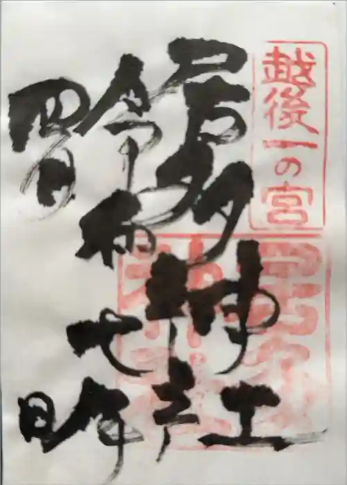 居多神社の御朱印