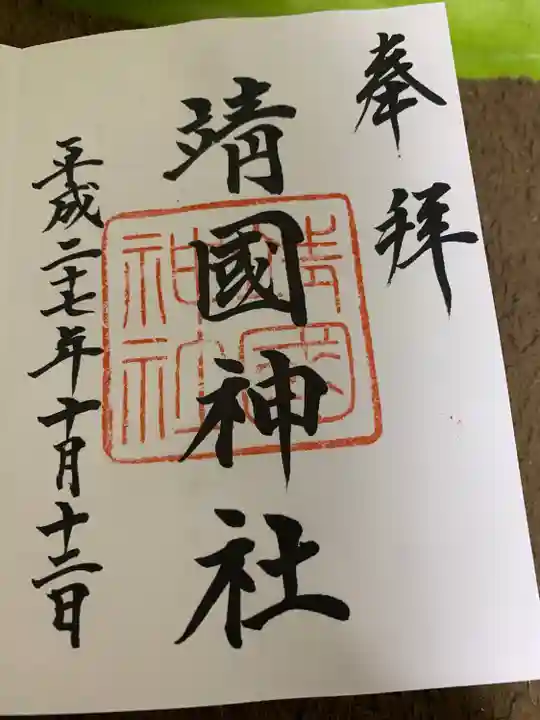 靖國神社の御朱印