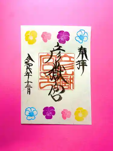 彦嶽宮の御朱印