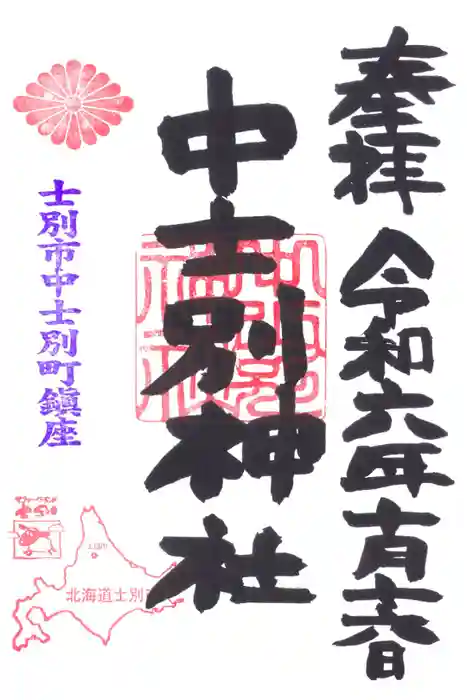 中士別神社の御朱印