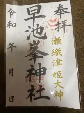 早池峯神社の御朱印 2024年02月
