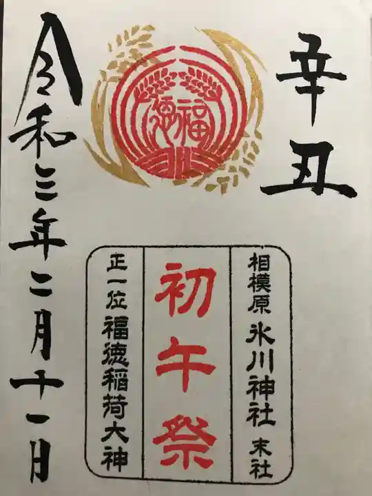 相模原氷川神社の御朱印