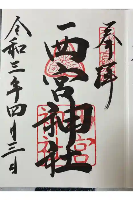 西宮神社の御朱印