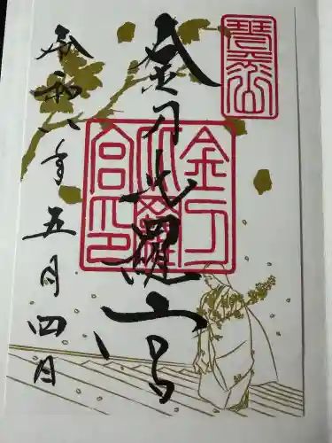 金刀比羅宮の御朱印