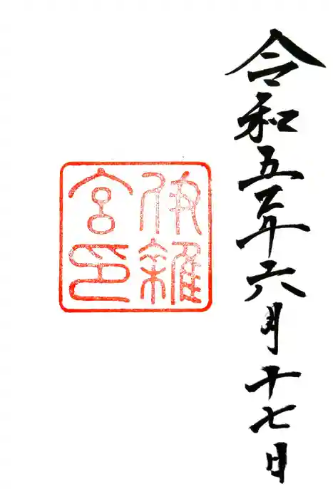 伊雜宮（皇大神宮別宮）の御朱印