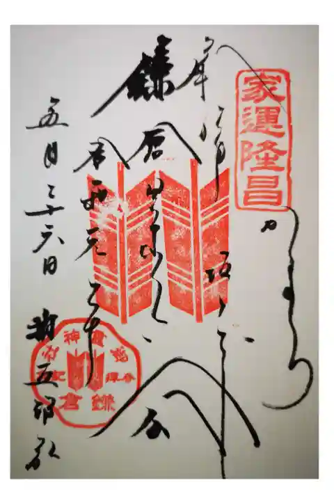 この神社の別名にもなっている権五郎景政公の御朱印。