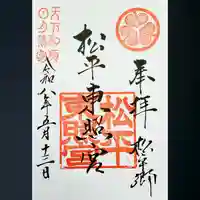 八幡神社松平東照宮の御朱印