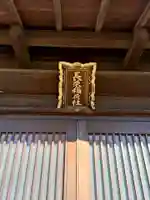 長栄稲荷社(東京都)