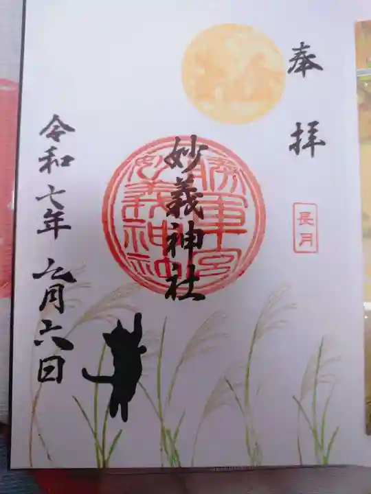 駒込妙義神社の御朱印