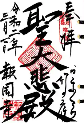 鎌倉三十三観音10番札所、報国寺の聖観音様の御朱印です。
聖大悲殿と書かれています。
女性の書き手さんですが、ダイナミックにページいっぱいに書き入れてくださいました。