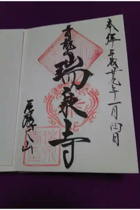 瑞泉寺の御朱印