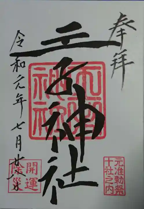 王子神社の御朱印