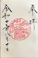 天祖神社の御朱印
