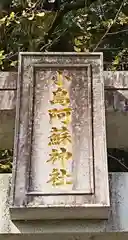 小島阿蘇神社の建物その他