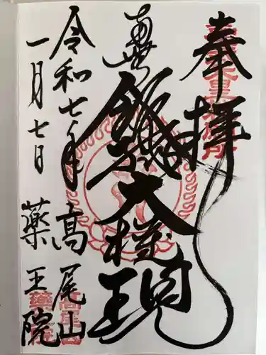高尾山薬王院の御朱印