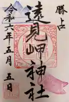 遠見岬神社の御朱印