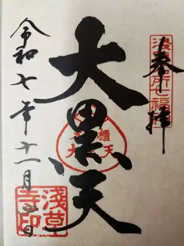 浅草寺の御朱印