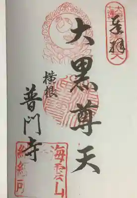 普門寺の御朱印