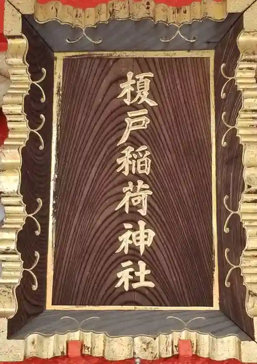 榎戸稲荷神社(東京都)