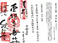 清和院の御朱印