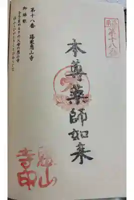 篠栗恩山寺の御朱印