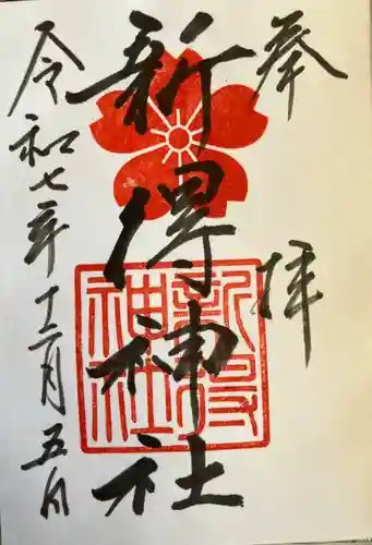 新得神社の御朱印