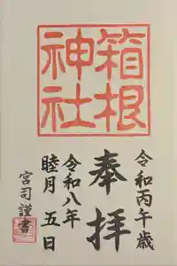 箱根神社の御朱印