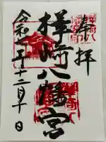 樺崎八幡宮(栃木県)