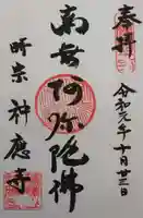 神應寺の御朱印