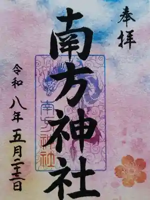 こちらは期間限定の御朱印です。