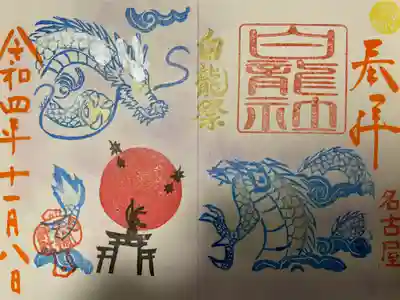 『白龍祭』当日限定バージョン