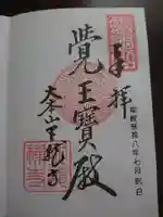 天龍寺の御朱印