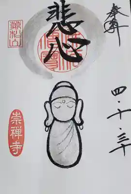 崇禅寺(群馬県)