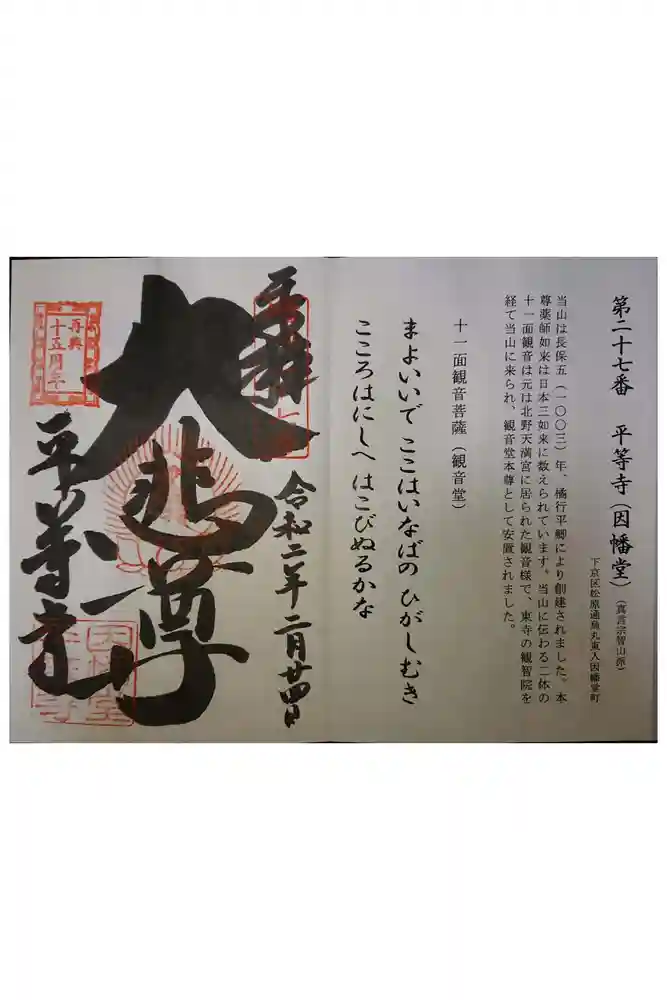 平等寺（因幡堂）の御朱印